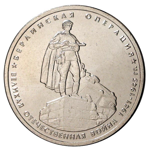 5 рублей 2014 года. Берлинская операция