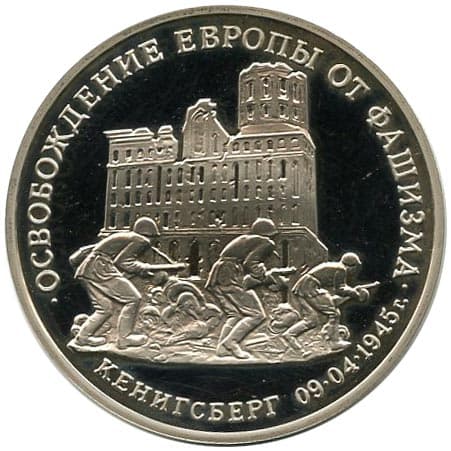 3 рубля 1995 года Освобождение Кенигсберга