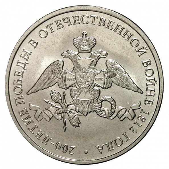 2 рубля 2012 года 200-лет победы России в Отечественной войне 1812 года