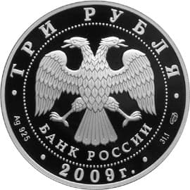 3 рубля 2009 года 200-летие со дня рождения Н.В. Гоголя аверс