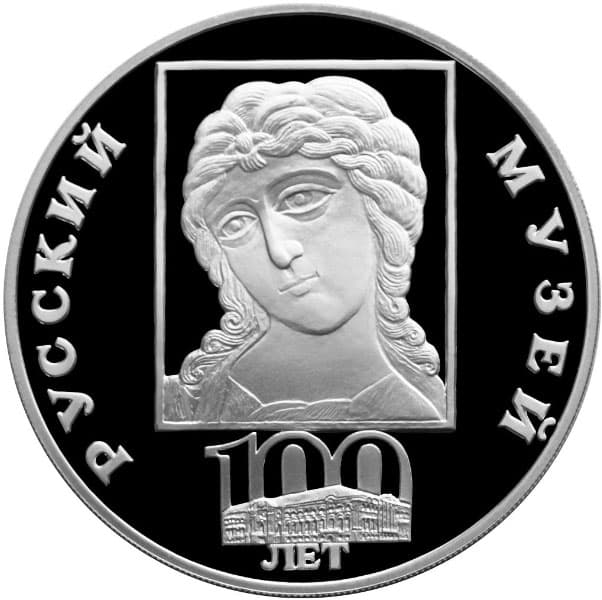 3 рубля 1998 года 100-летие Русского музея. Архангел