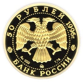 50 рублей 1996 года Амурский тигр аверс
