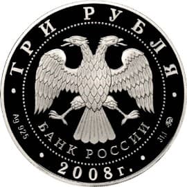 3 рубля 2008 года Дом Н.И. Севастьянова Екатеринбург аверс