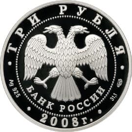 3 рубля 2008 года 150-летие первой российской почтовой марки аверс