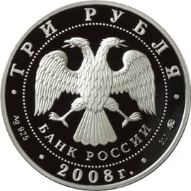 3 рубля 2007 года Лунный календарь - Крыса 2008 аверс
