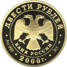 200 рублей 2000 года Снежный барс аверс