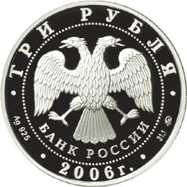 3 рубля 2006 года Лунный календарь - Cобака аверс