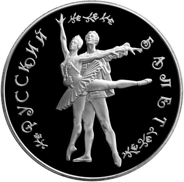 25 рублей 1994 года серебро. Русский балет
