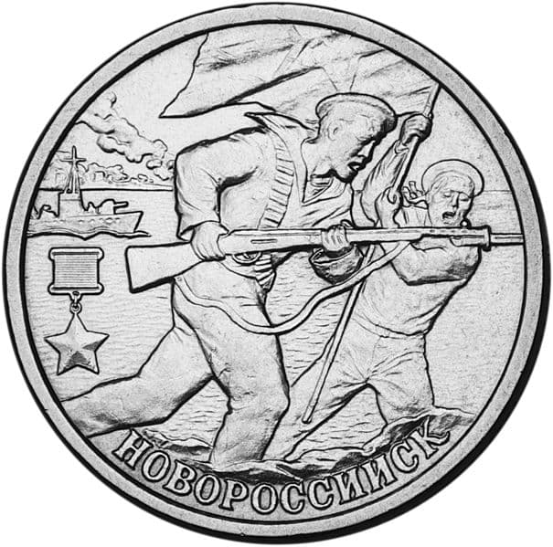 2 рубля 2000 года, Новороссийск