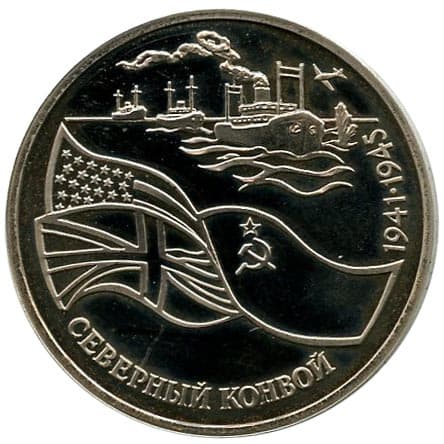3 рубля 1992 года Северный конвой. 1941-1945 гг