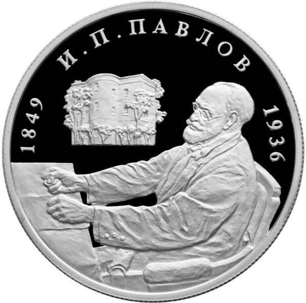 2 рубля 1999 года 150-летие со дня рождения И.П. Павлова (2)