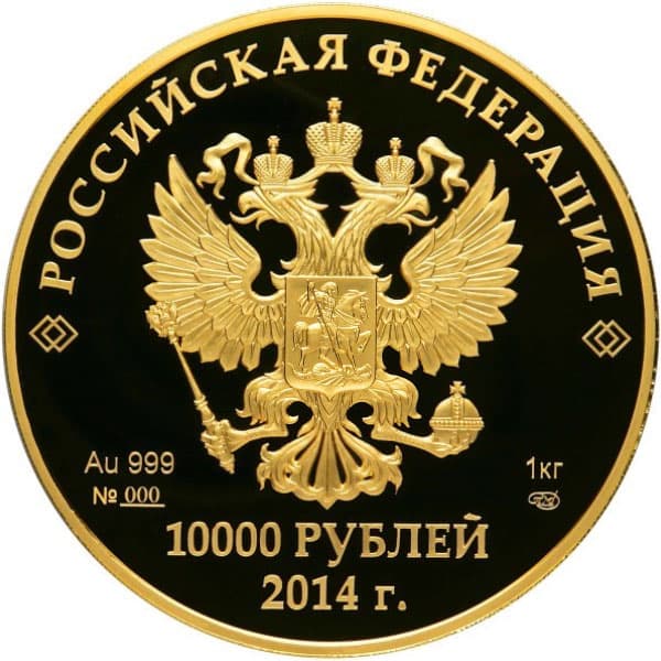 10000 рублей 2013 года Олимпийские игры в Сочи. Прометей аверс