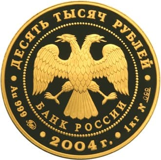 10 000 рублей 2004 года Феофан Грек, Троица аверс
