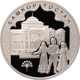 3 рубля 2007 года К 450-летию вхождения Башкирии в состав России