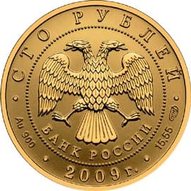 100 рублей 2009 года История денежного обращения России аверс