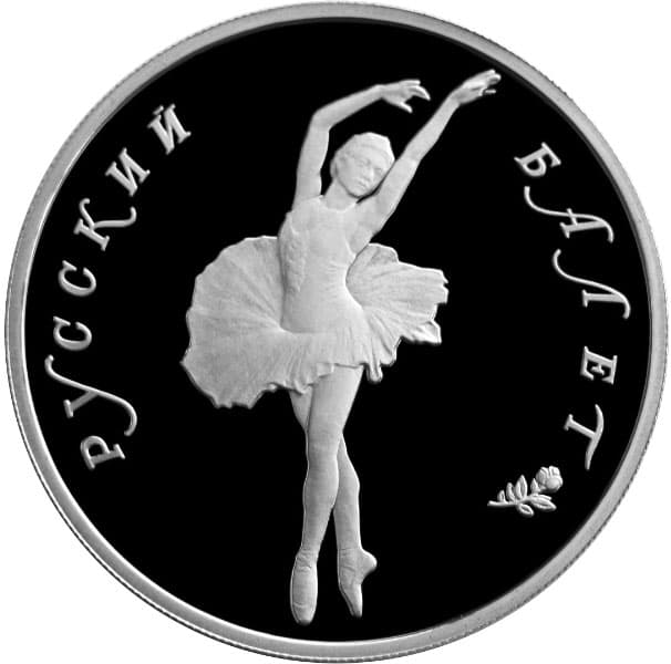 10 рублей 1994 года Русский балет, пруфф, Pd