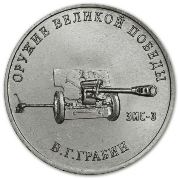25 рублей 2019 года В.Г. Грабин, пушка ЗИС-3
