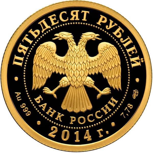50 рублей 2014 года Чемпионат мира по дзюдо, г. Челябинск аверс