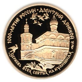 100 рублей 1996 года Дмитрий Донской