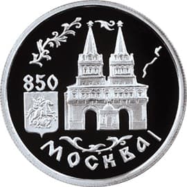 1 рубль 1997 года 850-лет Москвы, Троицкие ворота