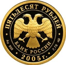 50 рублей 2005 года 1000-лет Казани, университет. аверс