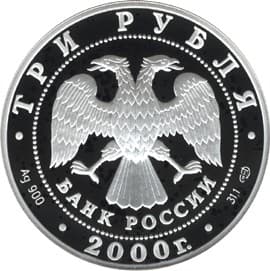 3 рубля 2000 года город Пушкин (Царское Село) аверс