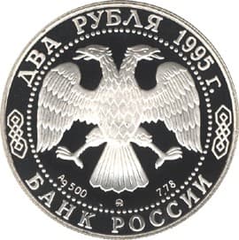 2 рубля 1995 года 100-летие со дня рождения С.А. Есенина аверс