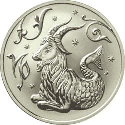 2 рубля 2005 года Знаки Зодиака - Козерог