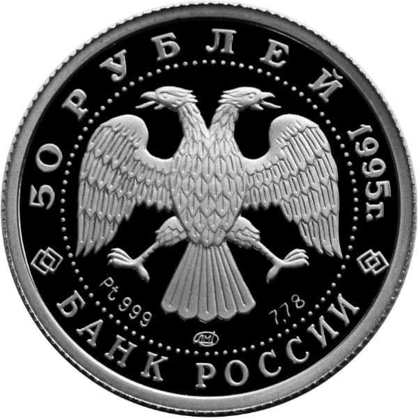 50 рублей 1995 года Спящая красавица аверс