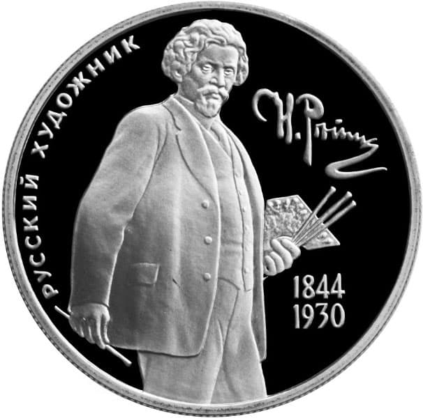 2 рубля 1994 года 150 - летие со дня рождения И.Е. Репина