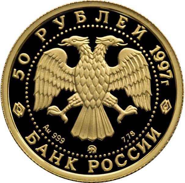 50 рублей 1997 года Полярный медведь аверс