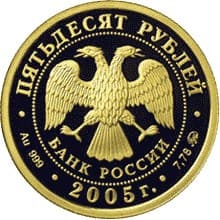 50 рублей 2005 года 60-я годовщина Победы аверс