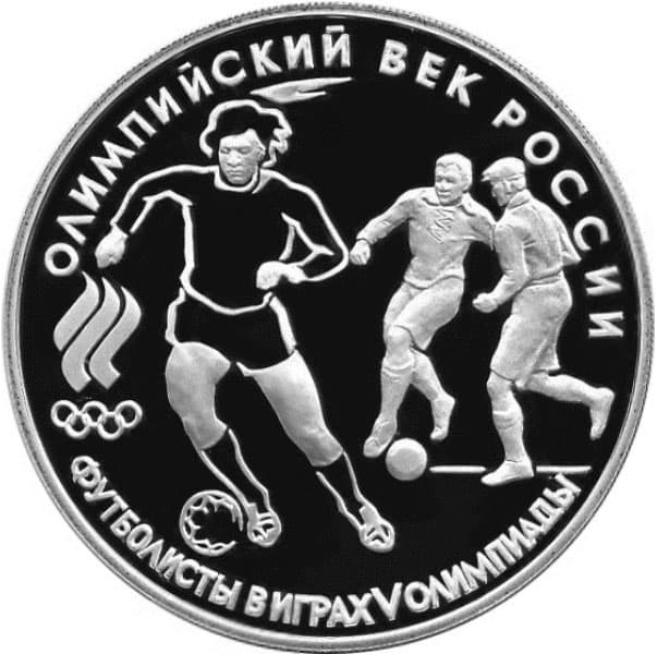3 рубля 1993 года Олимпийский век России. Футбол, 1910 года