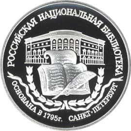 3 рубля 1995 года Российская национальная библиотека, Санкт-Петербурга