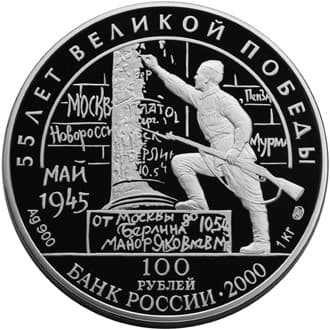 100 рублей 2000 года 55-я годовщина Победы аверс