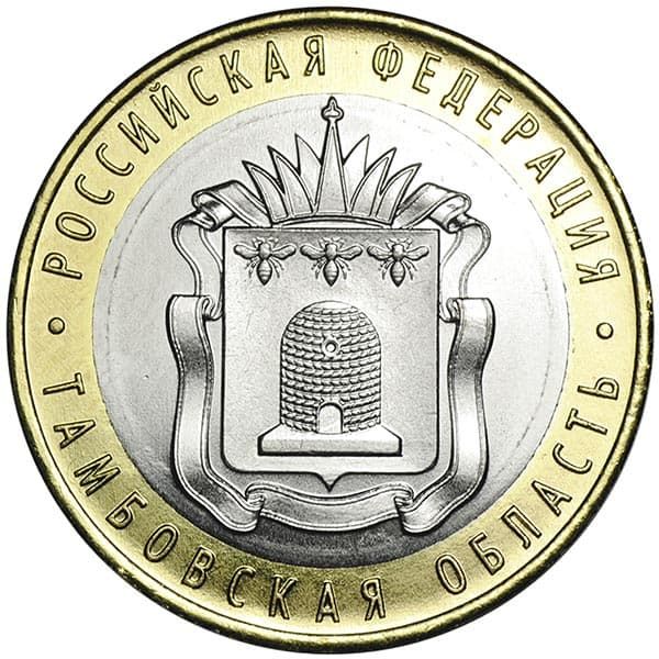 10 рублей 2017 года, регионы РФ – Тамбовская обл.