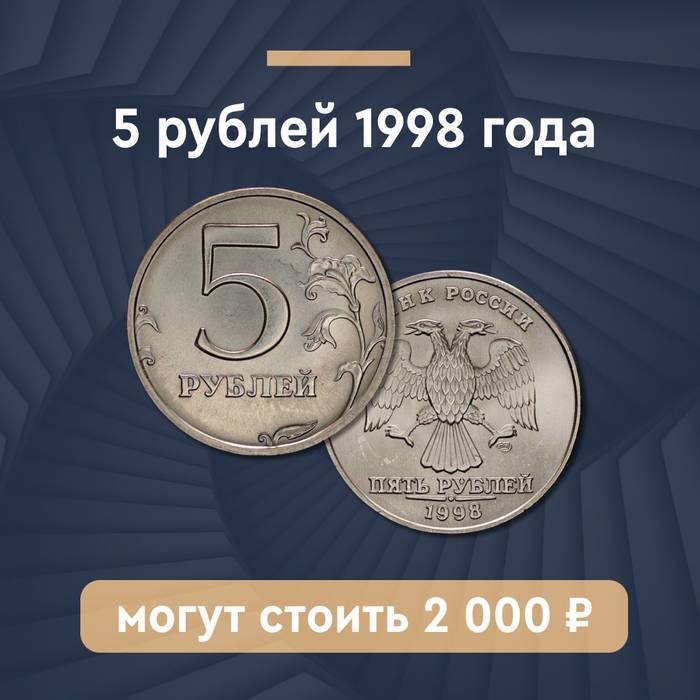 5 рублей 1998 года СПМД