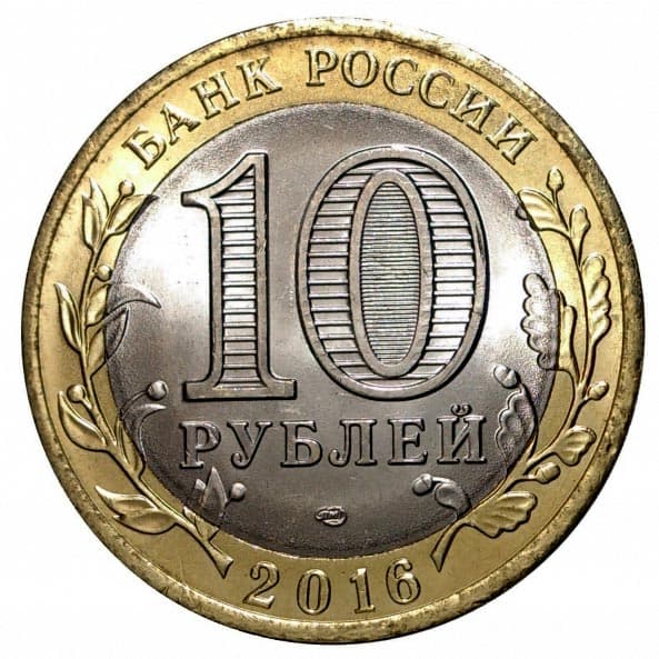 10 рублей 2016 года Древние города России – Великие Луки аверс
