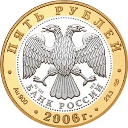 5 рублей 2006 года Юрьев-Польский. аверс