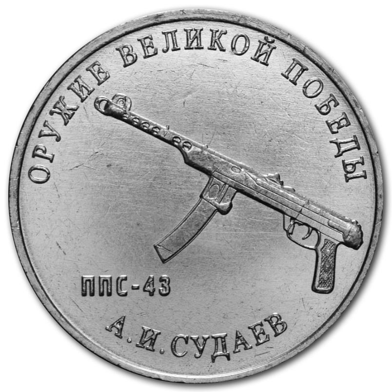 25 рублей 2020 года А.И. Судаев, пистолет-пулемёт Судаева