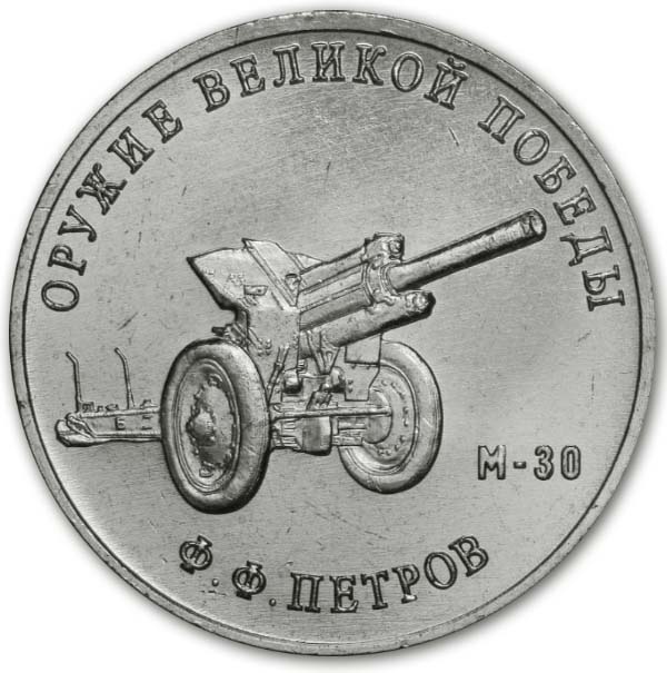 25 рублей 2019 года Ф.Ф. Петров, гаубица М-30
