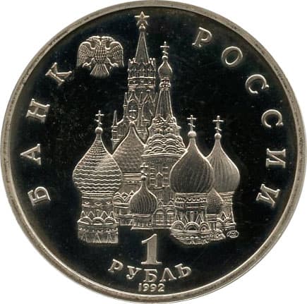 1 рубль 1992 года 2-я годовщина государственного суверенитета России аверс