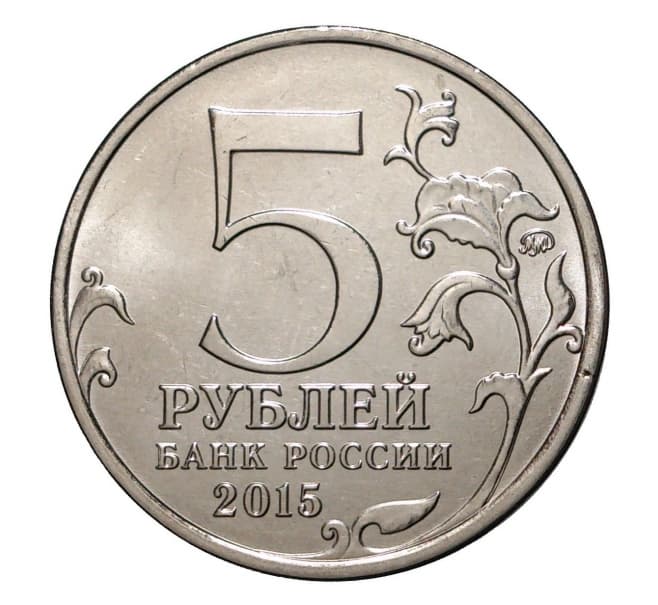5 рублей 2015 года, Керченско-Эльтигенская десантная операция аверс
