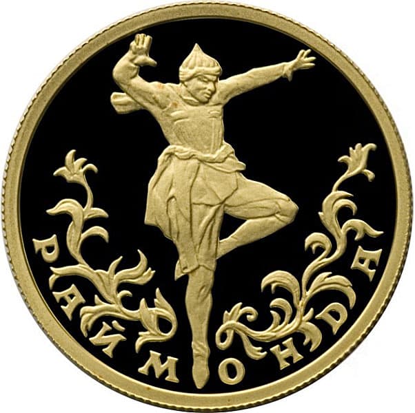 25 рублей 1999 года, Раймонда