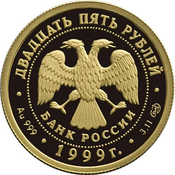 25 рублей 1999 года, Раймонда аверс