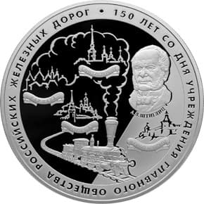 25 рублей 2007 года 150 лет со дня учреждения общества железных дорог