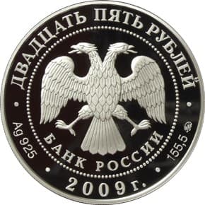 25 рублей 2009 года Государственный музей-усадьба Архангельское аверс