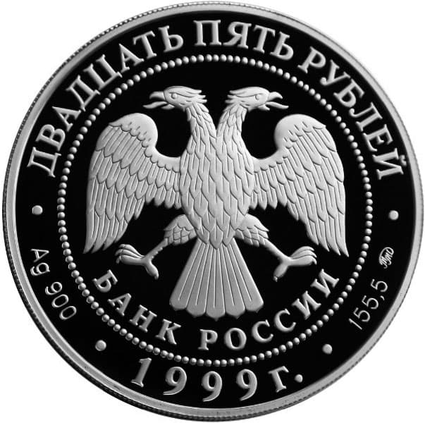25 рублей 1999 года, Раймонда, серебро аверс