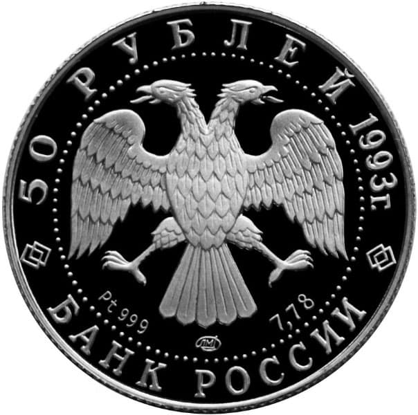 50 рублей 1993 года Русский балет, Pt аверс