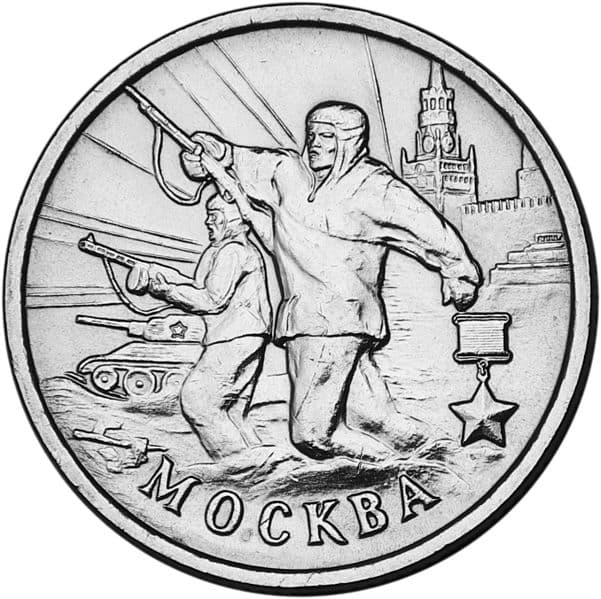 2 рубля 2000 года, Москва